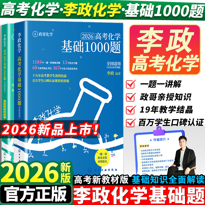 官方指定店】2026李政化学高考化学基础1000题+李政化学冲刺600题全国通用李政高中化学模拟题高考化学基础一千题搭黄夫人物理讲义