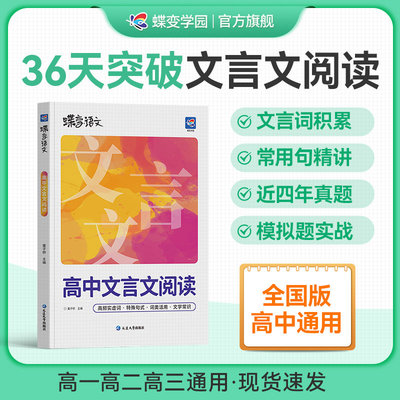 2027高考蝶变语文高中文言文阅读专项训练 高考文言文基础知识翻译书实词虚词古代文学常识专题练习步步高古诗词赏析