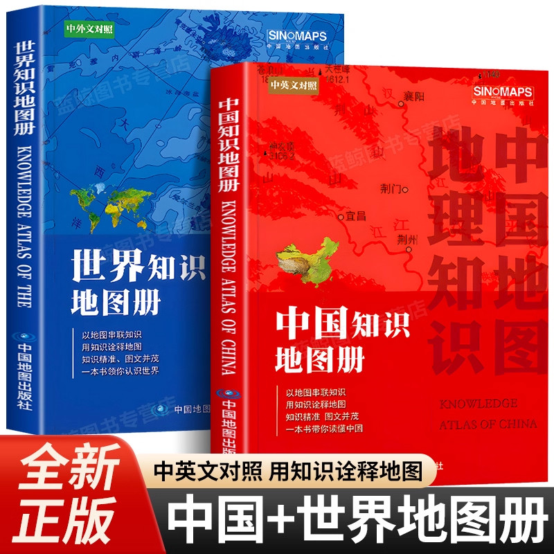 中国知识地图册和世界知识地图册 2025年新版 中英文对照 以地图串联知识 用知识诠释地图 初高中学生地理知识书籍 中国地图出版社