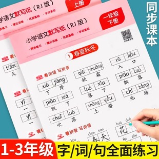 小学语文默写纸一二三年级上册下册看拼音写词语生字注音练习册小学生人教版 同步专项训练书汉语拼音描红练字本字帖练字帖每日一练