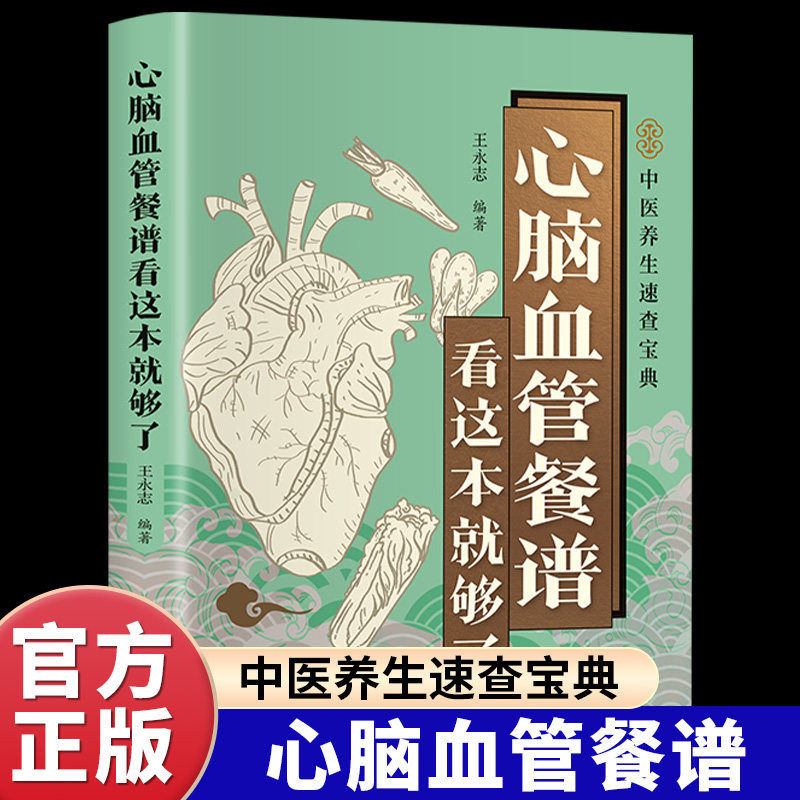 心脑血管餐谱看这本就够了正版书籍彩色图解如何吃对食物守护心脑血管深入探讨各类心脑血管疾病的饮食调理方法百病食疗养生书籍