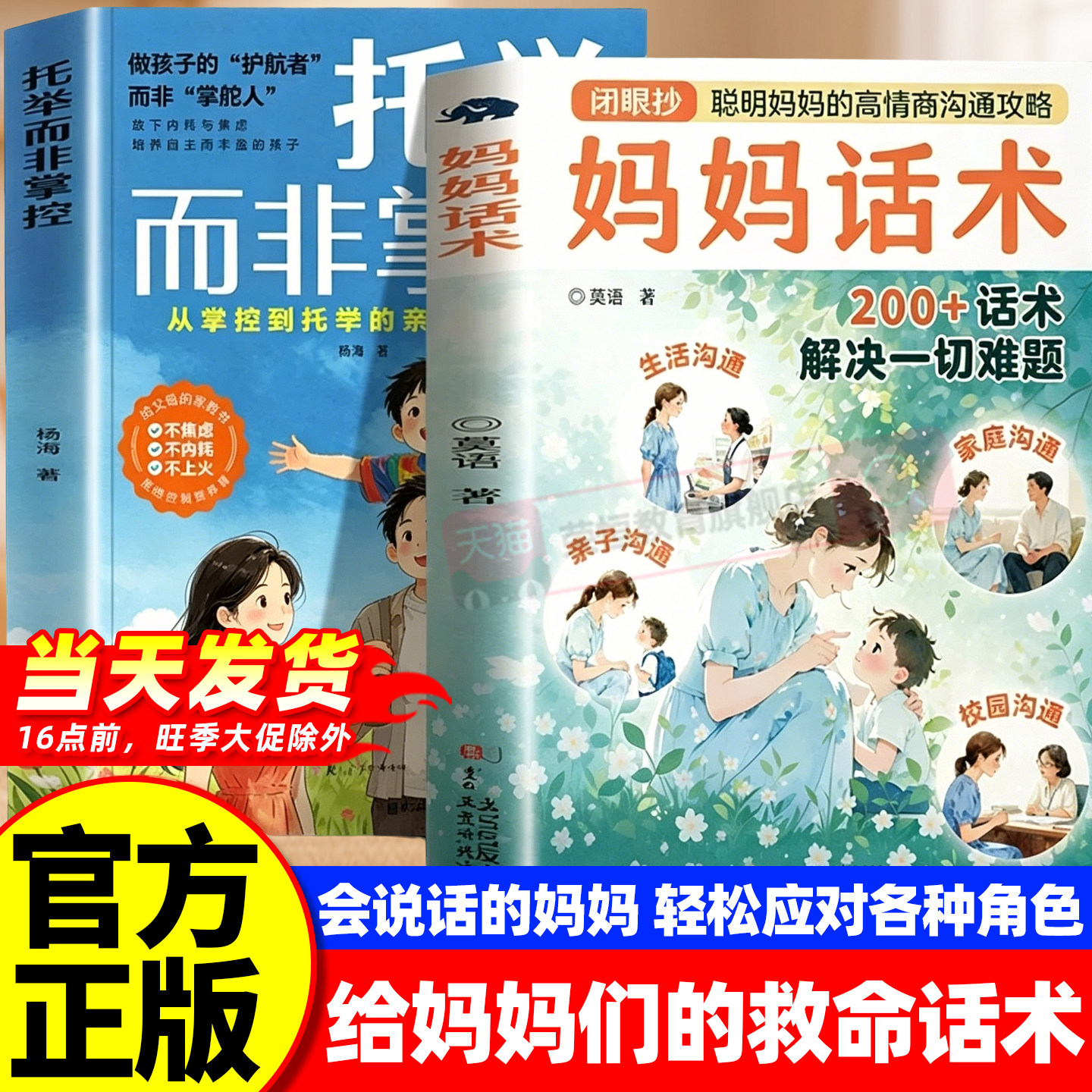 【正版现货】妈妈话术正版书籍托举而非掌控 聪敏妈妈的高情商沟通攻略 亲子沟通200+话术解决一切难题 家庭育儿父母必读推荐