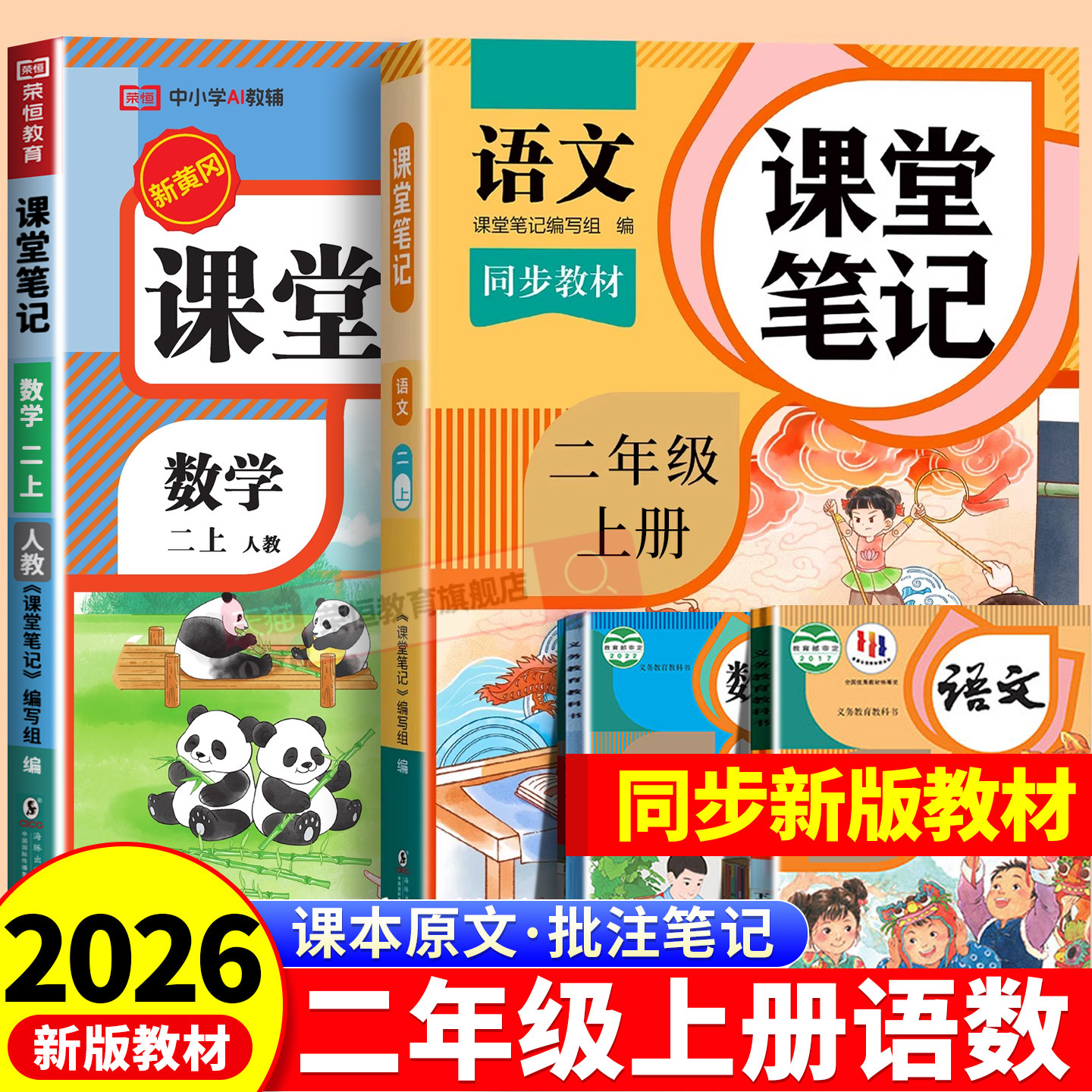 二年级下册课堂笔记2026新版人教版 语文数学预习同步课本辅导资料书小学2年级下册教材同步解读正版黄冈学霸课堂笔记全套正版品质