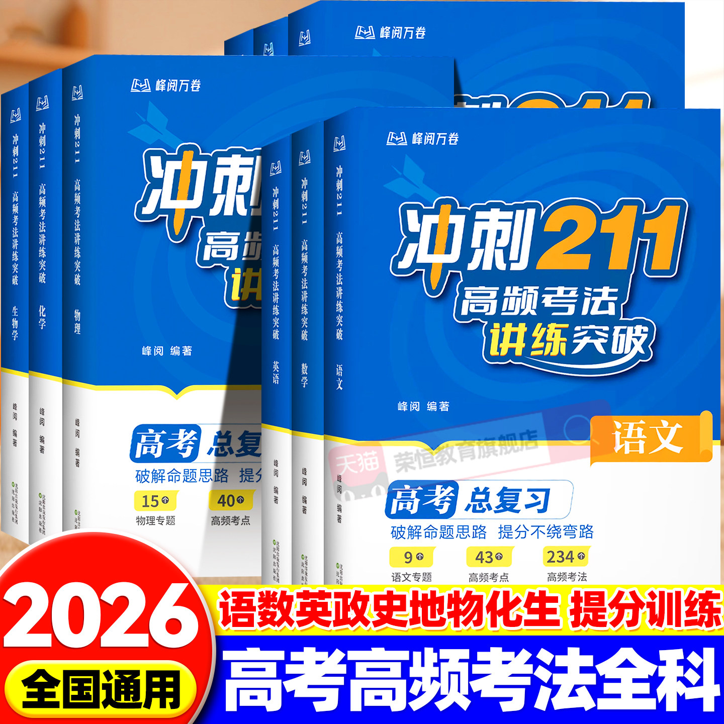 峰阅万卷备战2026年新冲刺211高频考法讲练突破语文数学英语物理化学生物政治历史地理高考总复习高中提分笔记推旗舰店