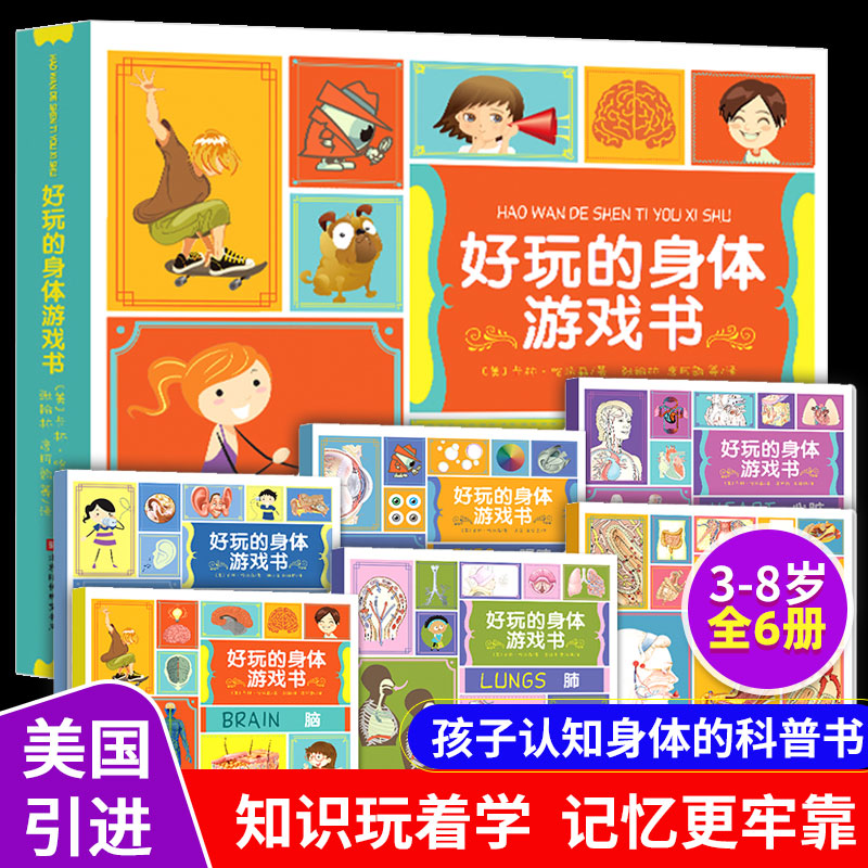 好玩的身体游戏书全6册认识身体儿童书人体百科全书3-4-6-8岁幼儿启蒙认知我们的身体绘本科普书籍小学生益智游戏书认知身体器官书