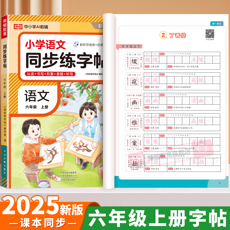 六年级上册练字帖人教版