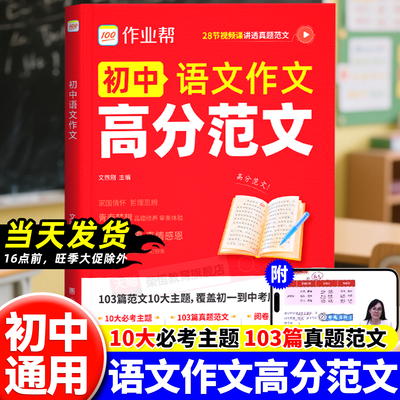 【2026新版】作业帮中考满分作文2025年人教版同步作文作文素材初一初二初三语文写作模板七八九年级名校优秀高分范文精选写作模版