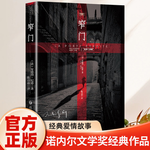 一生探索信仰与爱情外国文学世界名著长篇小说现当代文学 法文直译读完便读懂了纪德 窄门正版 书籍诺贝尔文学奖得主安德烈纪德经典