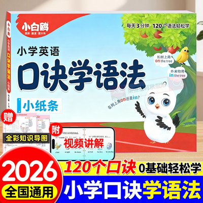 2026万唯小白鸥英语语法小纸条口诀助记知识点小学通用56年级每日一练词汇知识点提前学汇总专项训练重难视频讲解公式法速记