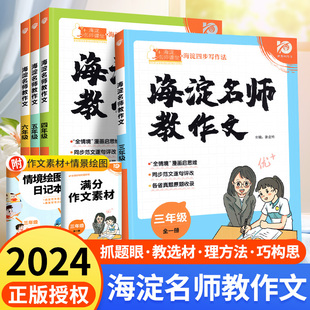 2024海淀名师教作文教阅读80篇小学生同步作文一二三四五六年级上册下册语文一本阅读理解专项训练100篇课外阅读作文书大全