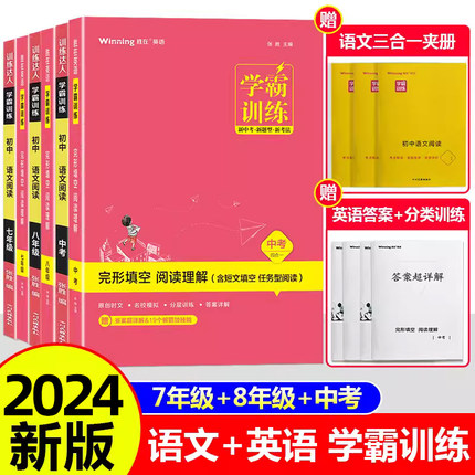 学霸训练七八年级初中语文阅读100篇中考英语完形填空阅读理解150篇初一7年级上下册现代文古诗文文言文阅读理解专项训练术练习册