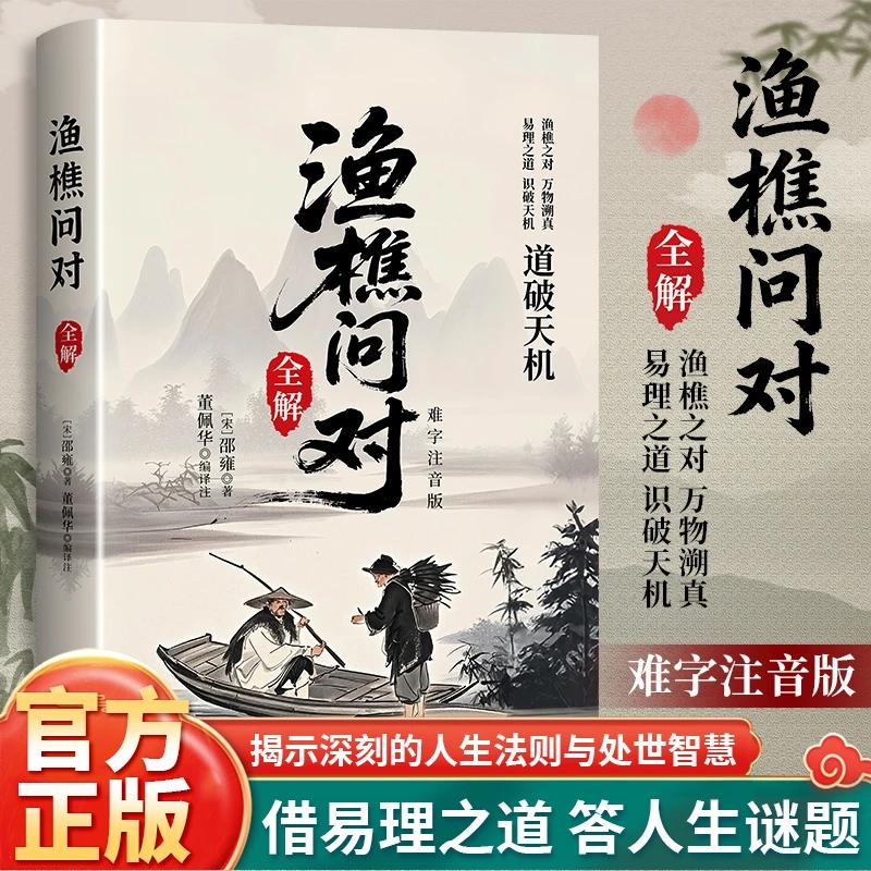 渔樵问对全解正版译注版借易理之道答人生谜题解开人生困惑的处世启示录与人生处世的智慧经典中国哲学书籍邵雍著作简体白话文
