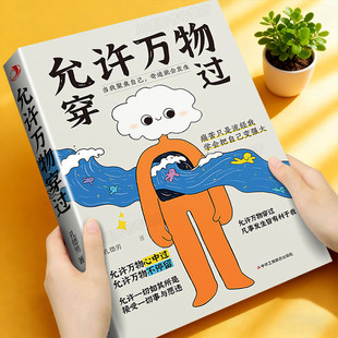 允许万物穿过爱你老己凡事发生皆有利于我正版书籍与自己和解拒绝内耗生活哲理告别内耗焦虑治愈心灵情绪管理励志心理学畅销书籍