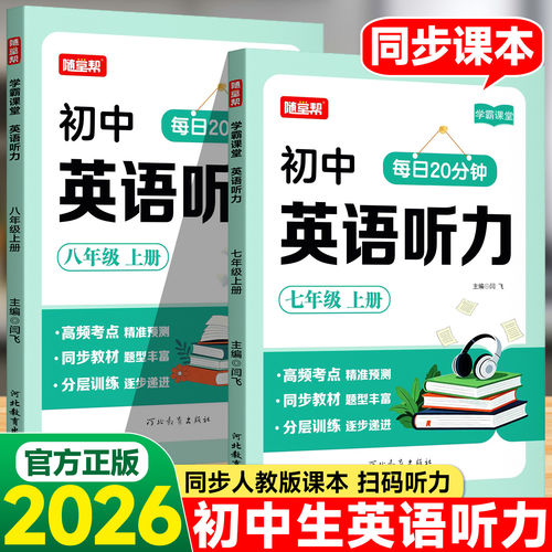 初中英语听力专项训练七年级八年级上册人教版每日20分钟初中英语听力能手高频考点英语基础知识大全听力强化训练天天练高频考点
