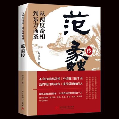 【认准正版】范蠡传正版从两度奇相到东方商圣中国古代小说历史人物传记范蠡道商学道商智慧经商书籍企业管理个人创业范蠡商训书籍