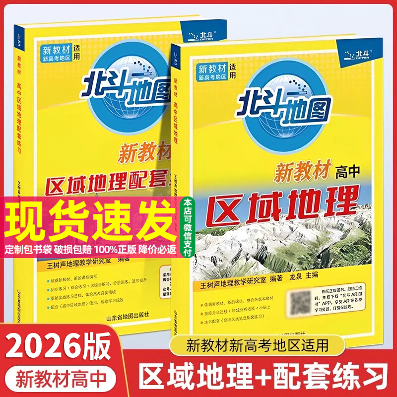 2026新版北斗地图高中地理地图册 区域地理新教材新高考版 高中一二三年级必修选修人教版湘教版教辅书配套练习题