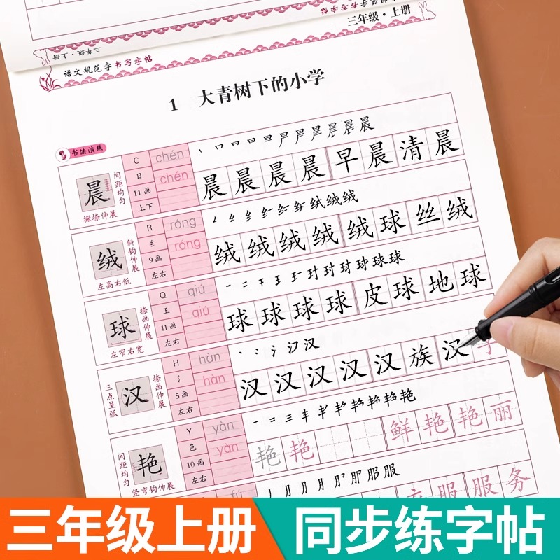 三年级上册语文同步练字帖人教版小学生3年级上学期语文写字课课练课本生字组词教材同步训练练习一课一练临摹字帖描红本每日一练
