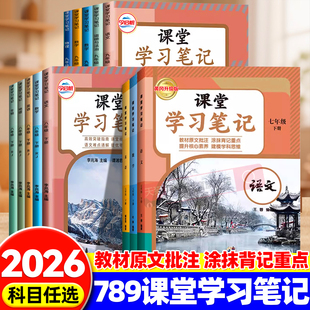 2026春初中课堂笔记七八九年级下册学习笔记语文数学英语物理化学政治人教版北师苏教初一二三课本原文同步讲解教材完全解读今启帆