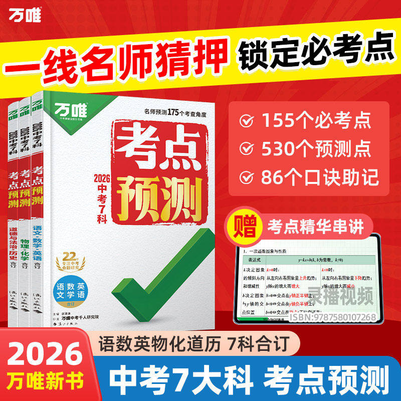 2026万唯中考7科考点预测七八九年级高频考点笔记名师总复习资料书初中语文数学英语物理化学道法历史核心考点万维试题研究旗舰店