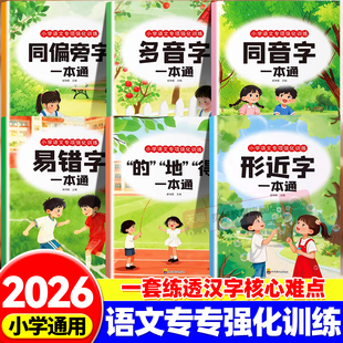 小学生语文强化专项训练全套6册的汉字全注音地得多音字同音字形近字同偏旁字易错字强化训练写作素材一二三四五六年级上下册通用