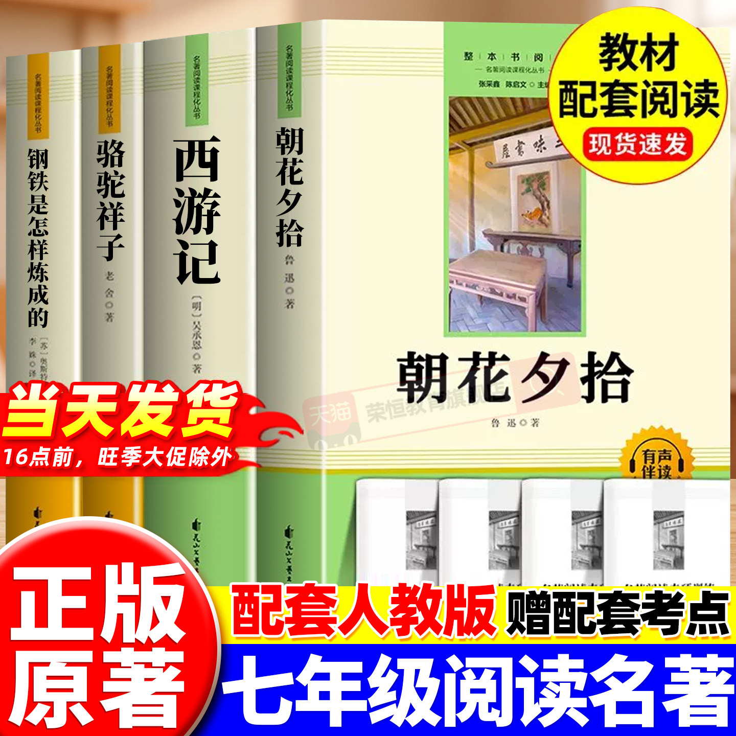朝花夕拾鲁迅原著正版和西游记完整版无删减七年级上册必读的课外书初一课外阅读书籍必读名著初中7上语文推荐书目配套人教版全套