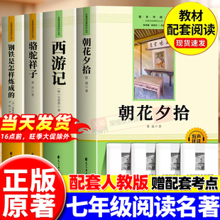 书目配套人教版 朝花夕拾鲁迅原著正版 课外书初一课外阅读书籍必读名著初中7上语文推荐 无删减七年级上册必读 全套 和西游记完整版