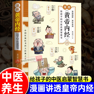 漫画黄帝内经中医启蒙智慧启蒙书