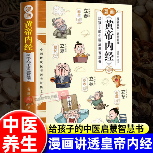 漫画黄帝内经中医启蒙智慧启蒙书