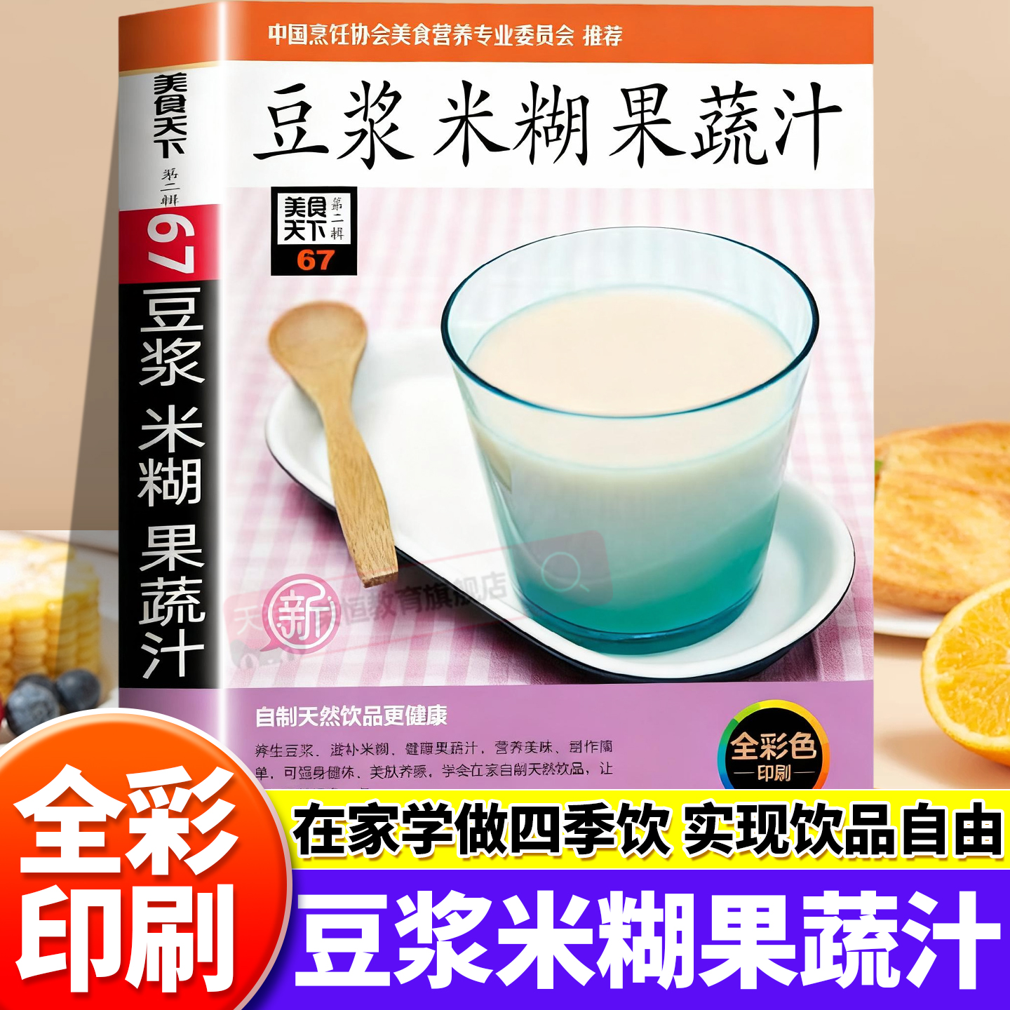 豆浆米糊果蔬汁一本全正版书籍中国家庭常备养生饮品制作宝典速查养生蔬果汁降糖减肥减脂健康食谱简单方便早餐养胃汤膳粥膳食谱书