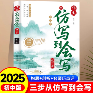 2025新版 七八九年级通用高分金句素材积累大全写作方法与技巧优秀满分作文书初一二三作文提分辅导书 作文从仿写到会写就三步初中版
