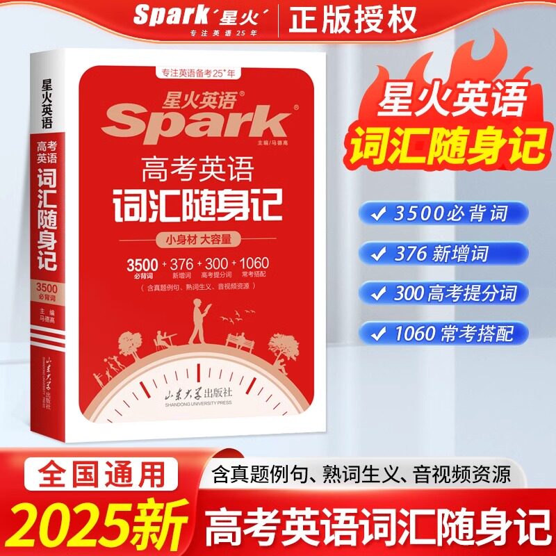 2025版星火英语高考英语词汇随身记小身材大容量3500词376新增词300高考提分词1060常考搭配高一高二高三通用语法词汇抗遗忘星火