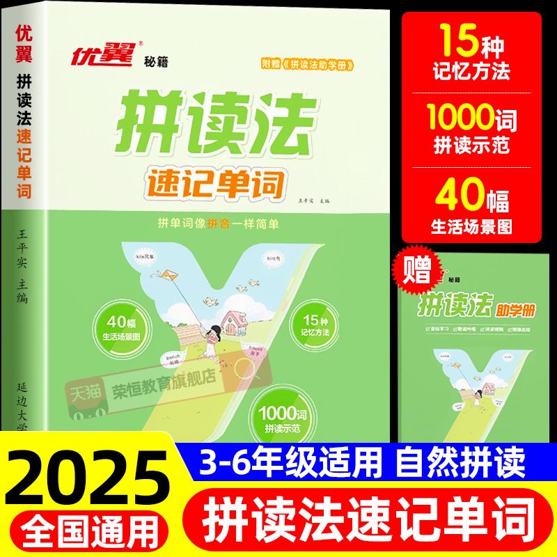 优翼小学英语自然拼读法记单词一本通英语教材小学生速记单词记背神器背单词口语词汇入门教材英语语法音标学习发音趣味记单词场景
