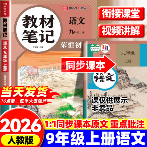 2026秋版九年级上册语文数学英语物理化学课堂笔记人教版九年级上册全套课本教材笔记初三教科书英语课堂笔记教材书人民教育出版社