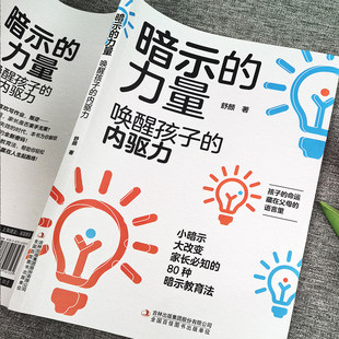 暗示的力量 唤醒孩子的内驱力正版 暗示心理学教育孩子的书 父母的觉醒潜能激发不吼不叫培养好孩子 自主学习力儿童心理学教育书籍