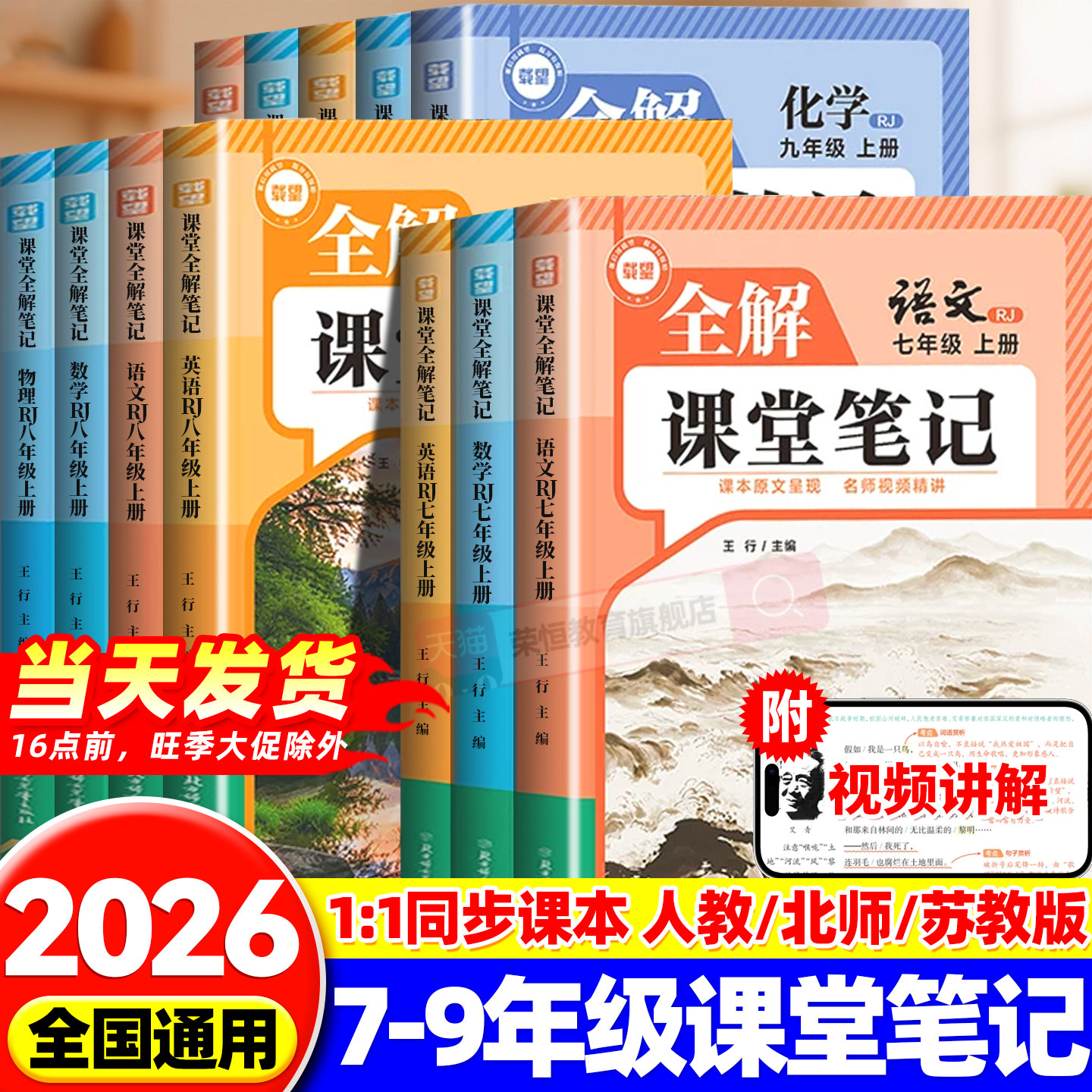 2026秋载望全解课堂笔记七八九年级上册课堂笔记全套课本语文数学英语物理化学初一二三同步课本教材全解讲解读预复习随堂伴学笔记图片