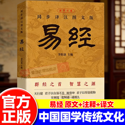 官方正版 易经大全原文完整无删减 白话文讲解易经真的很容易周易入门基础知识书64卦国学经典畅销全集易传易经的奥秘经典八卦书籍