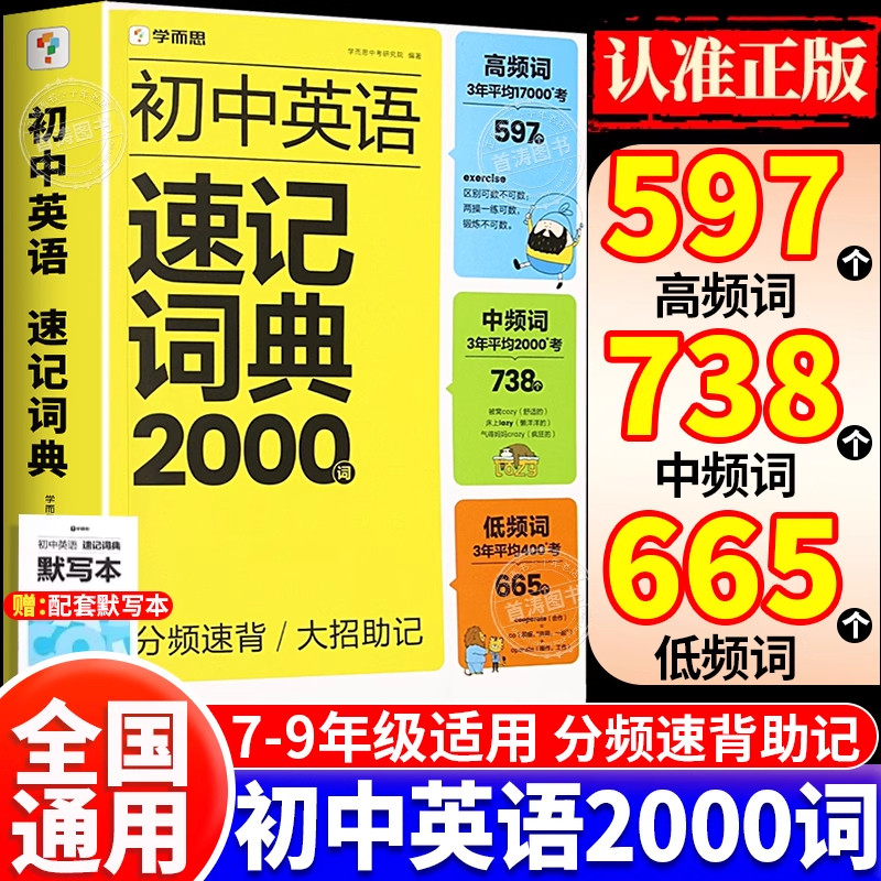2026新学而思初中英语速记词典2000词七八九年级中考新课标英语必背单词高频词汇总大全初一二三语法时态口诀巧记忆法单词记背神器