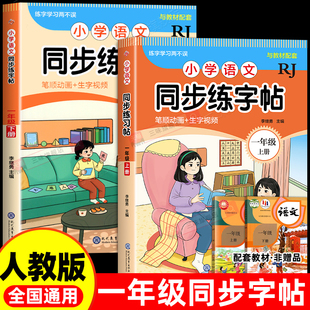 2025一年级上下册同步字帖小学语文练字帖写字课课练1年级人教版小学生课本生字练习下学期一课一练钢笔习字帖部编版练字每日一练