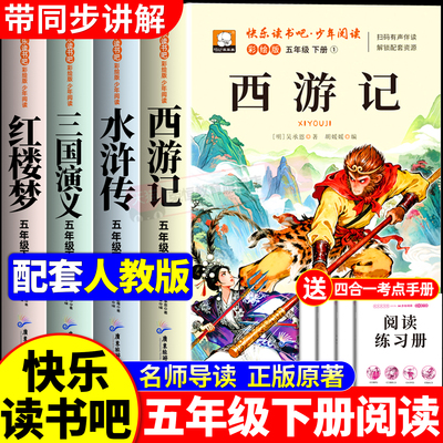 四大名著小学生版正版原著完整版五年级下册必读的课外书老师推荐快乐读书吧五5下全套西游记三国演义水浒传红楼梦青少年版人教版