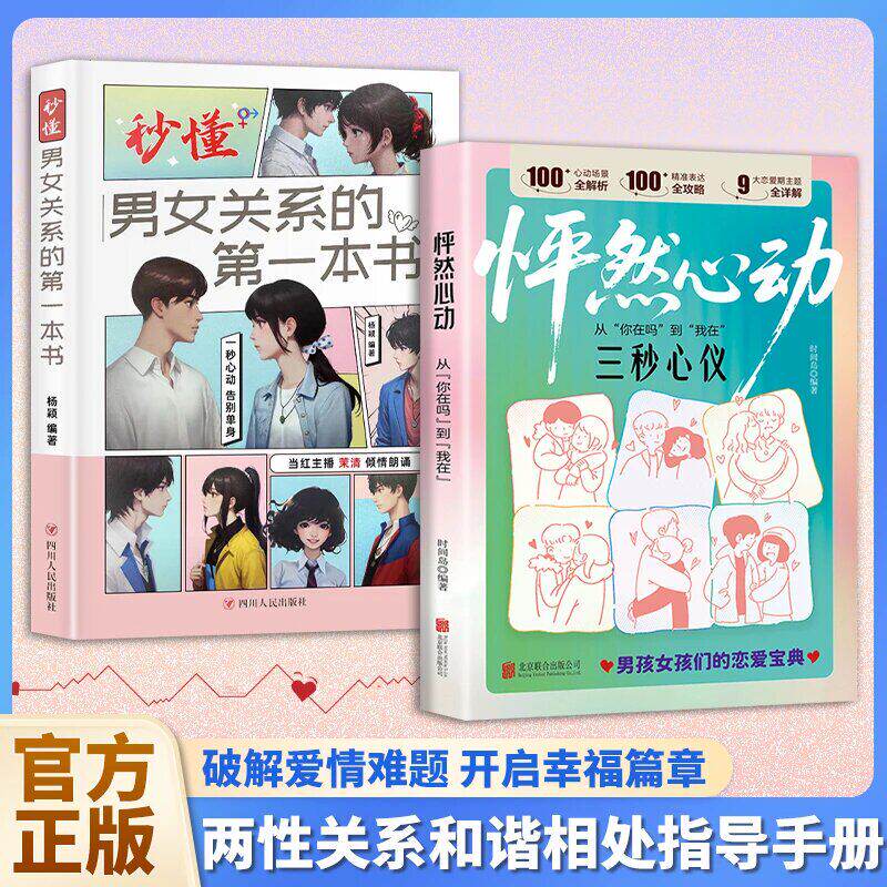 抖音同款】怦然心动从你在吗到我在秒懂男女关系的第一本书心理学谈恋爱脱单沟通技巧高质量亲密关系异性相处之道婚恋生活艺术书籍