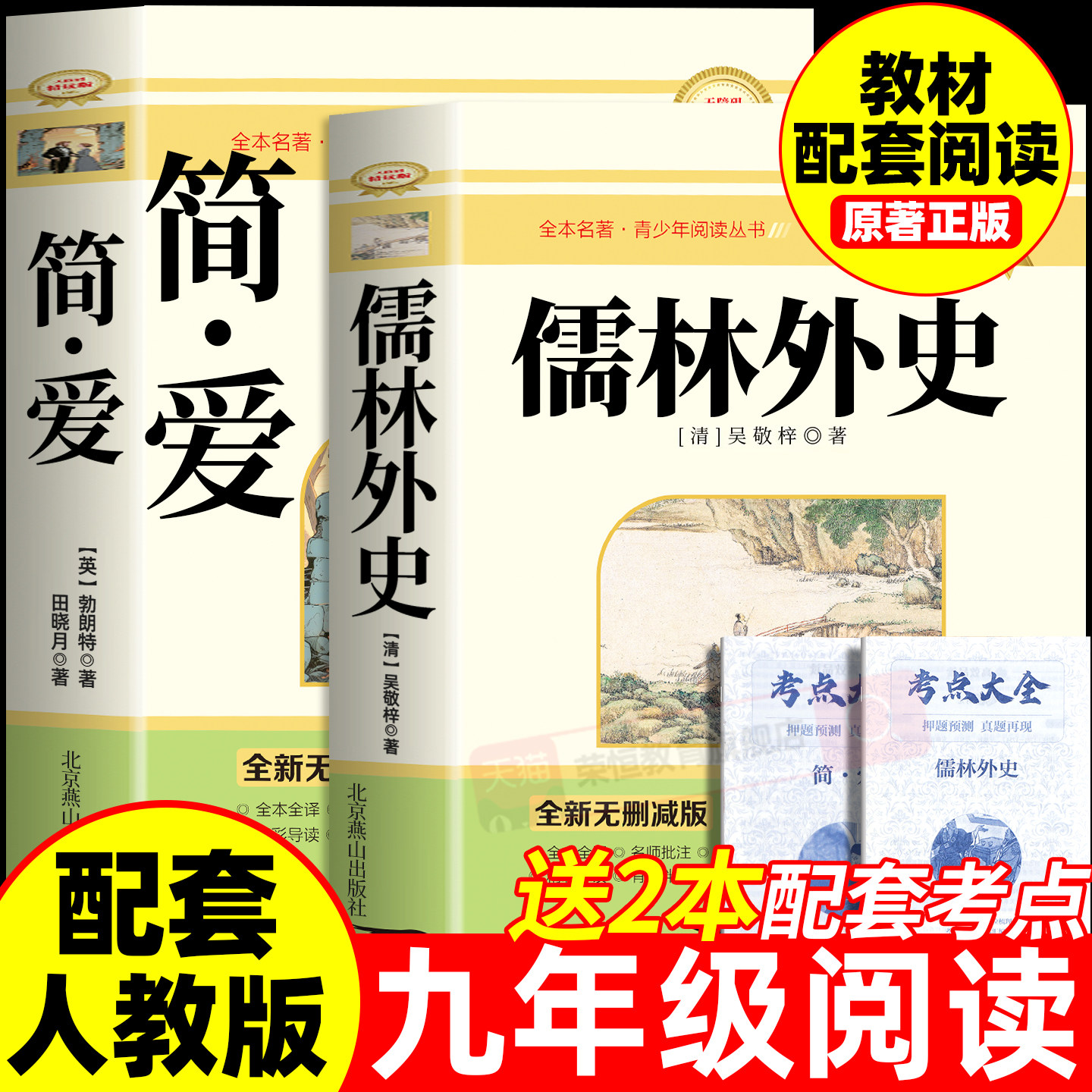 简爱和儒林外史九年级必读正版原著完整版配套人教版初三下册课外阅读书籍初中生九下的课外书名著语文书目水浒传唐诗三百首外传P,书籍/杂志/报纸,世界名著,淘宝优惠券,粉丝福利购,淘宝优惠卷