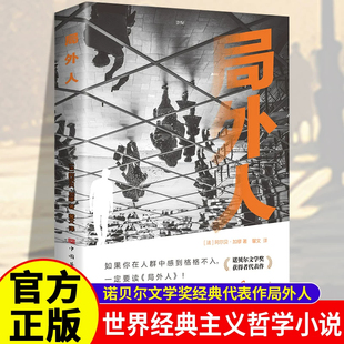 局外人 诺贝尔文学奖获得者代表作 如果你在人群中格格不入 一定要读《局外人》世界名著初中生课外阅读外国文学小说 哲学经典书籍