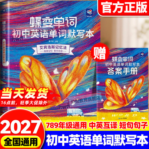 2027蝶变学园初中英语单词默写本七八九年级中考词汇书背诵记背神器速记手册艾宾浩斯必背1600汇总表必备考纲2100词分组详解355个