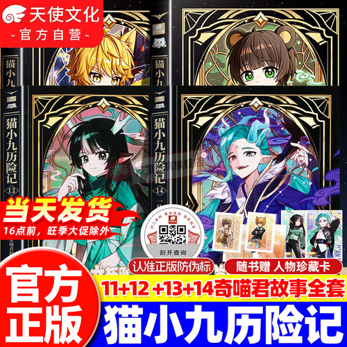 官方正版猫小九历险记漫画书全集小说版文字版11+12破茧成蝶星火天域篇奇喵君天门云梯少年出世初露锋芒奇幻冒险小学生课外阅读书