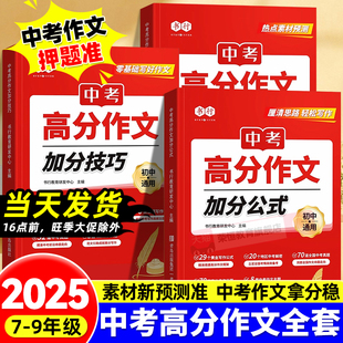 高分作文加分技巧初中精选初一二初三作文速用七八九年级热考话题作文热考主题中考满分作文素材积累 中考满分作文2025新版 书行