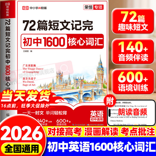 2026新初中必背英语单词72篇短文记完1600词核心词汇七八九年级英语单词记背神器备考冲刺高分作文写作素材模版大全初一初二三金句