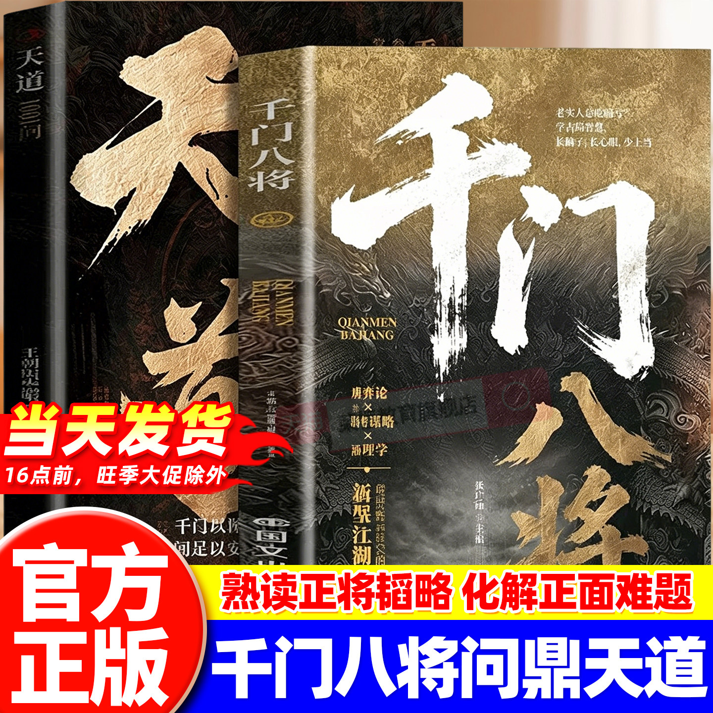 【现货速发】2026新千门八将108局完整版全套正版天道10001问改名书籍 揭秘“千门”智慧,洞悉人性与策略 学古局智慧破当代难题图片