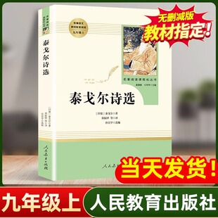 初三初中生9必读青少年阅读课外读物人教版 泰戈尔诗选 原著无删减完整版 社正版 书籍诗歌诗集飞鸟集新月 九年级上人民教育出版