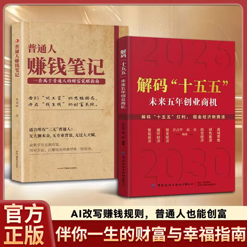 解码十五五 普通人赚钱笔记 十五五规划解读未来五年经济创业商机 普通人的创富实战指南六大赚钱方向 前瞻十五五辅导读本书籍