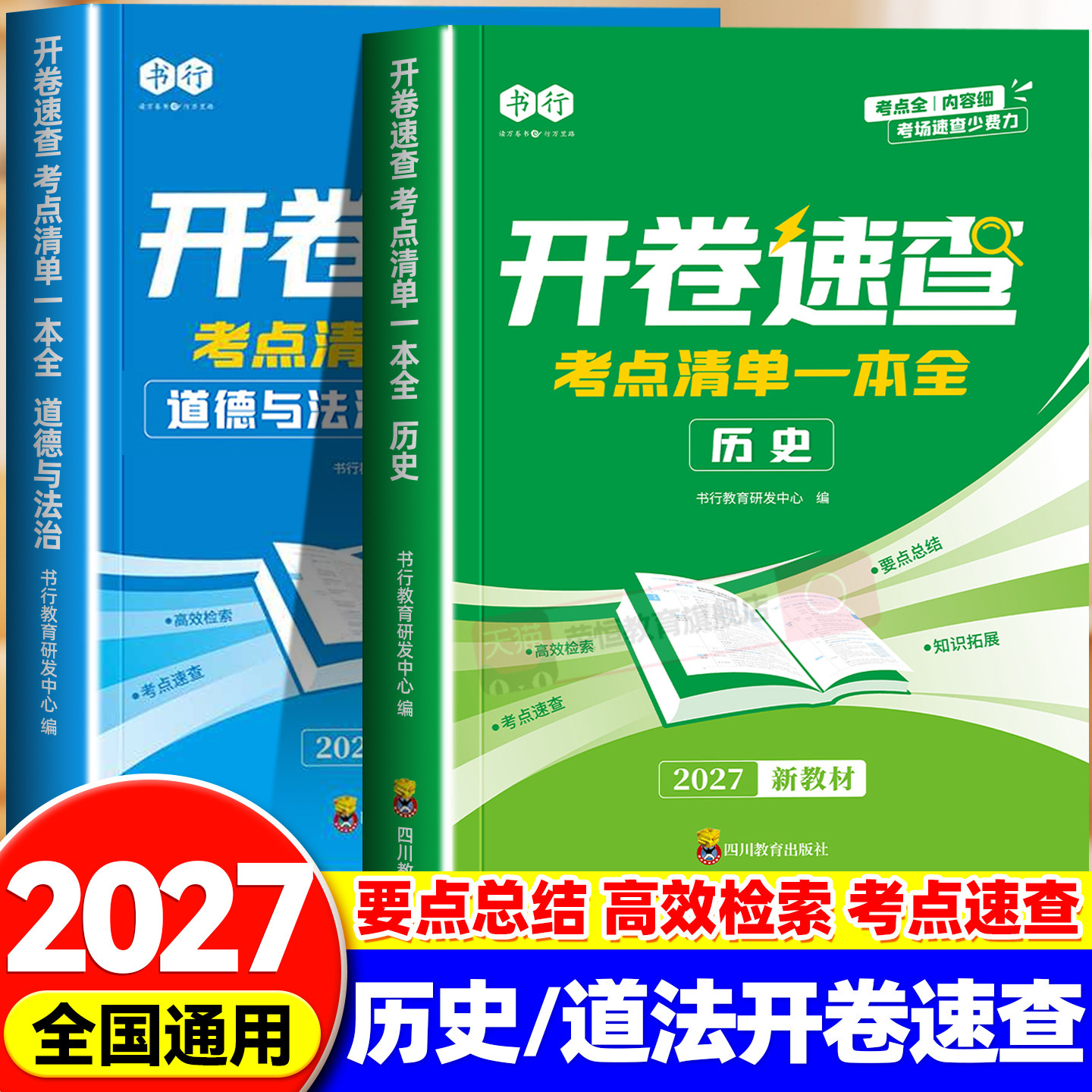 开卷速查2027新版中考历史道德与法治考点清单一本全初中七八九年级人教版同步课本必背知识点总复习考场开卷速查神器指导教材书